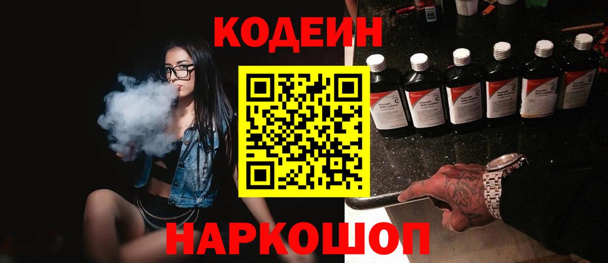 Кодеин Purple Drank  Вход с VPN  Качканар 